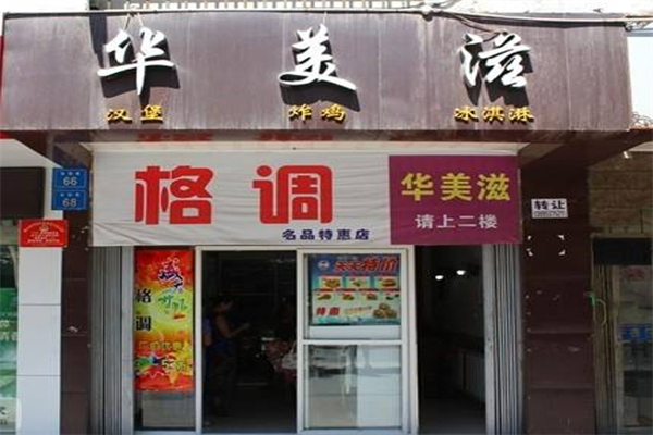 华美滋汉堡产品 门店图片