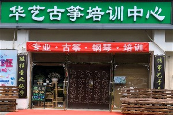 华艺古筝培训中心产品 门店图片