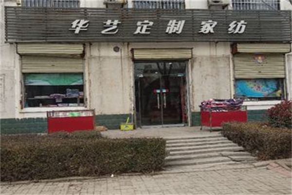 华艺家纺产品 门店图片
