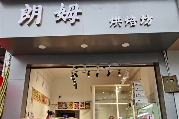 朗姆烘培坊