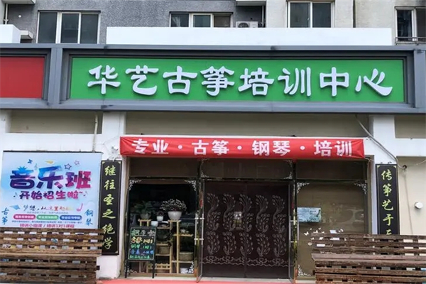 华艺古筝培训中心产品 门店图片