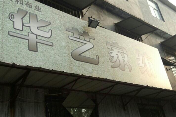 华艺家纺产品 门店图片