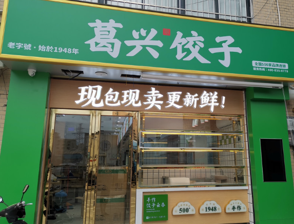 葛兴饺子费是多少？怎么样