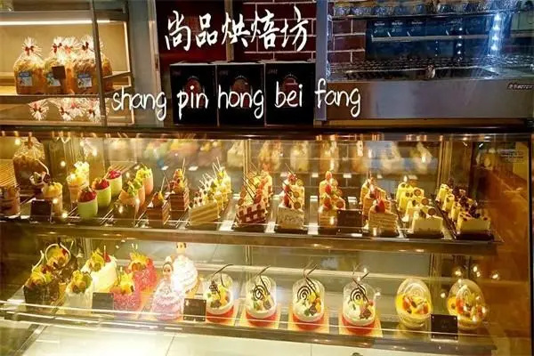 尚品烘培坊