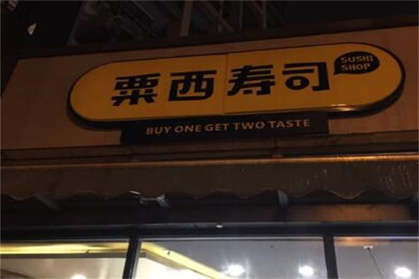 栗西寿司产品 门店图片