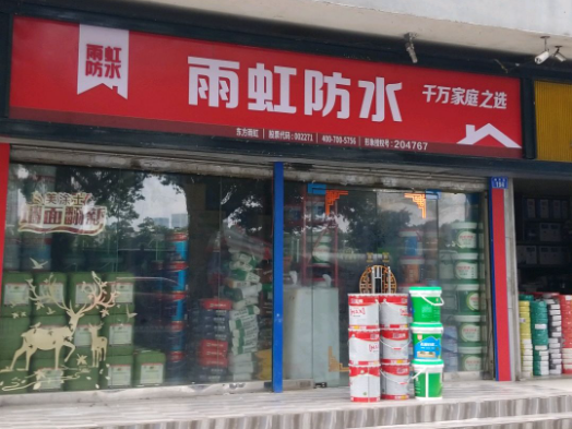 雨虹防水