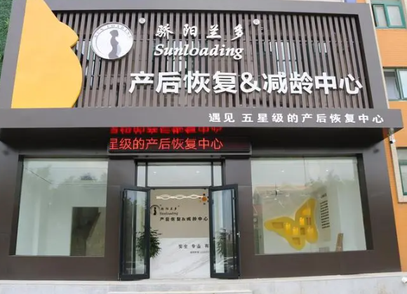骄阳兰多产后康复