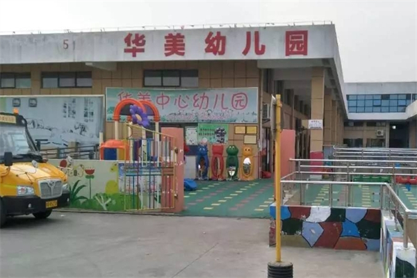 华美幼儿园产品 门店图片