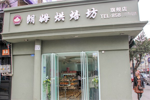朗姆烘培坊