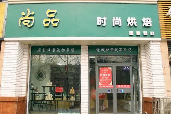 尚品烘培坊