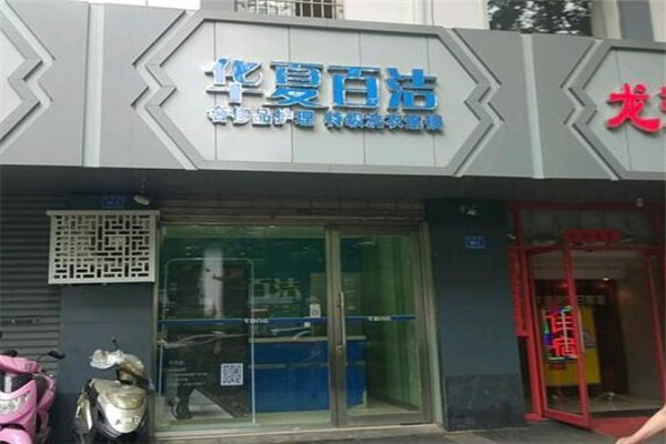 华厦百洁洗衣产品 门店图片