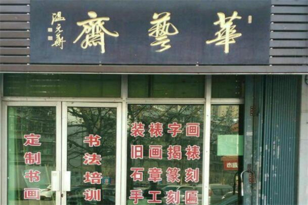 华艺斋书画院产品 门店图片