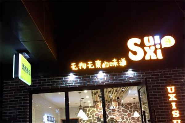 栗西寿司产品 门店图片