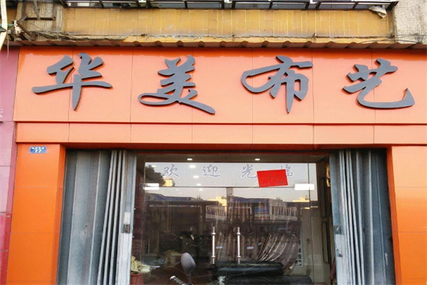 华美布艺家纺产品 门店图片