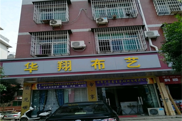 华翔布艺产品 门店图片