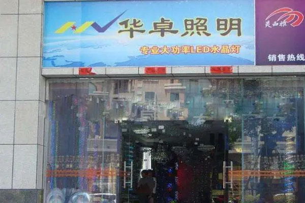 华卓照明