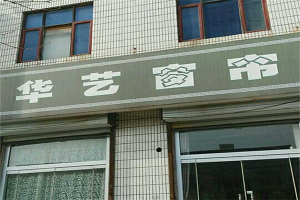 华艺窗帘产品 门店图片