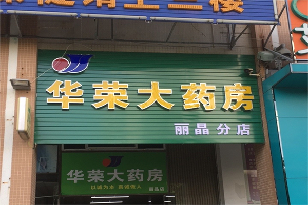 华荣大药房产品 门店图片