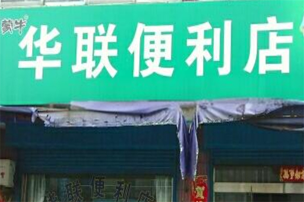 华联便利店