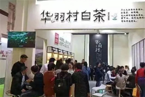 华羽村白茶产品 门店图片