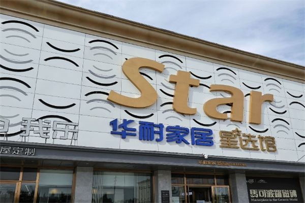 华耐家居产品 门店图片