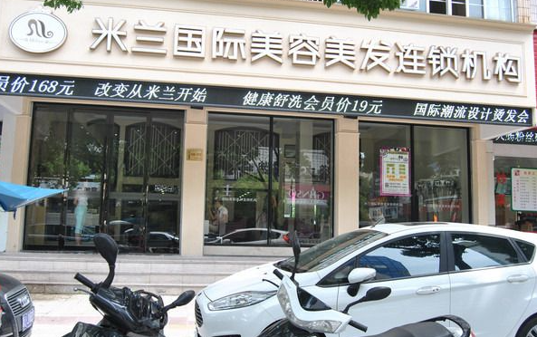 米兰美容美发