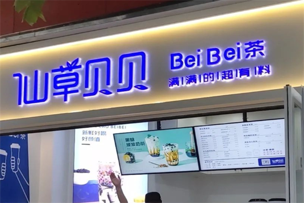 仙草贝贝奶茶