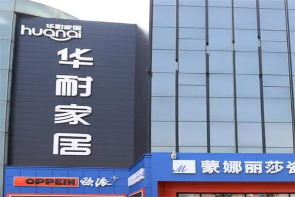 华耐家居产品 门店图片