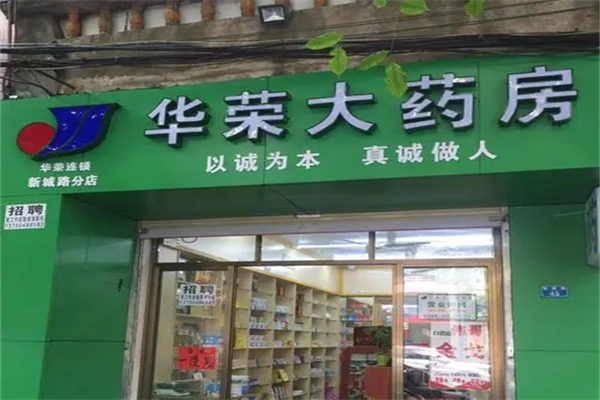 华荣大药房产品 门店图片