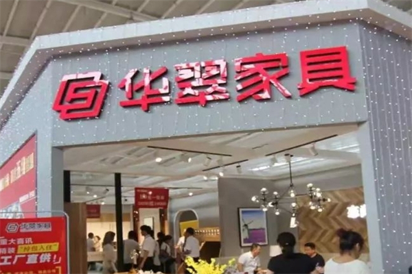 华翠家具产品 门店图片