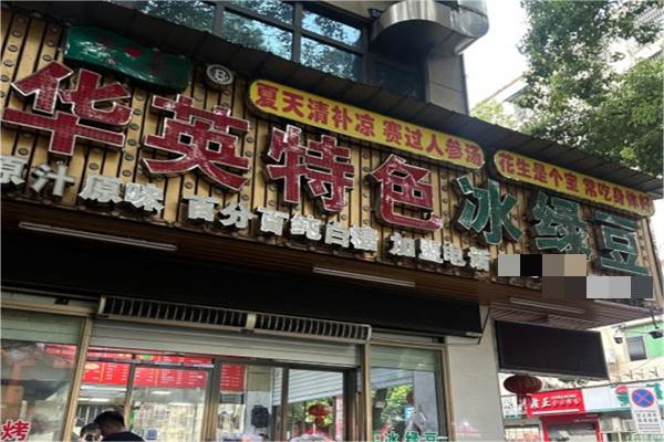 华英冰绿豆产品 门店图片
