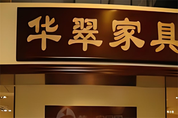 华翠家具产品 门店图片