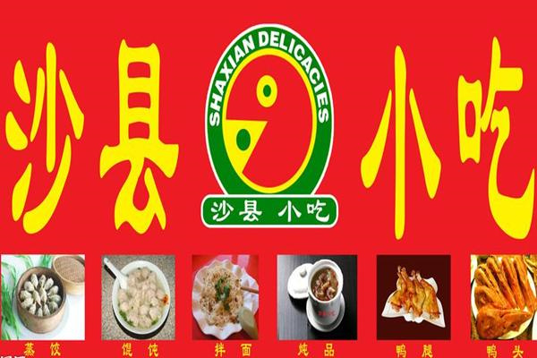沙县小吃