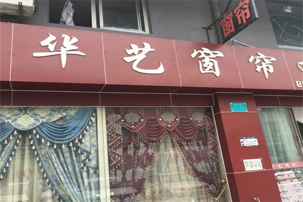 华艺窗帘产品 门店图片