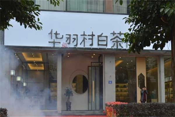 华羽村白茶产品 门店图片