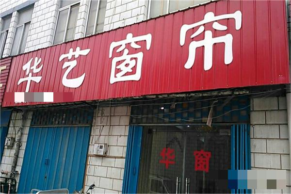 华艺窗帘产品 门店图片