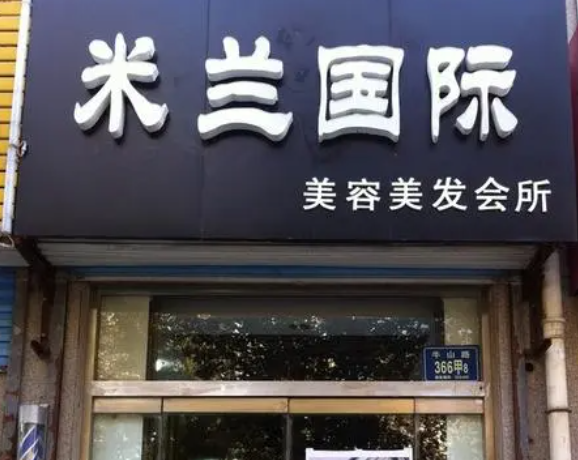 米兰美容美发