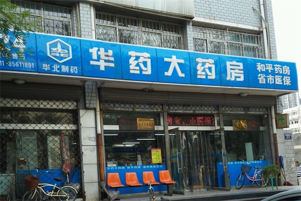 华药大药房产品 门店图片
