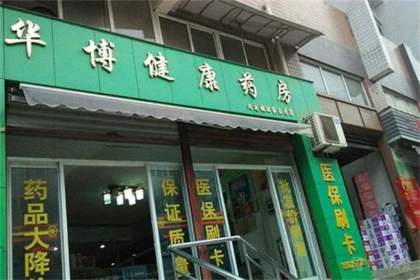 华博药房