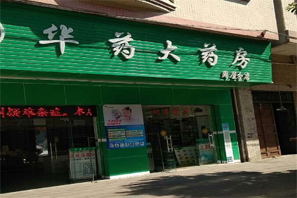 华药大药房产品 门店图片