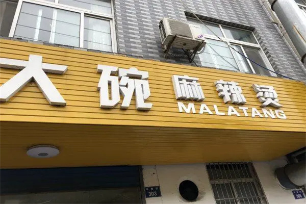 华南街大碗麻辣烫