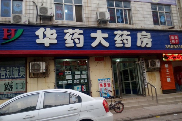 华药大药房产品 门店图片