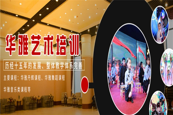 华雅艺术培训