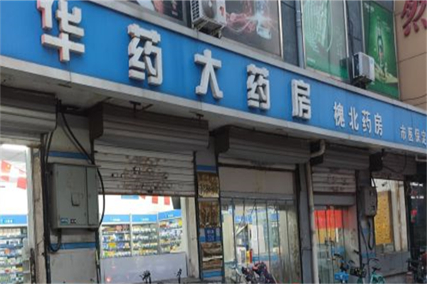 华药大药房产品 门店图片