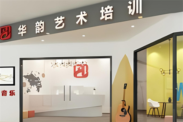 华韵艺术培训学校