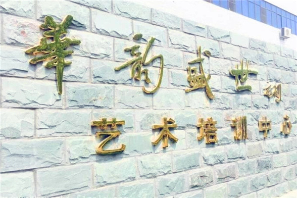 华韵盛世艺术培训中心