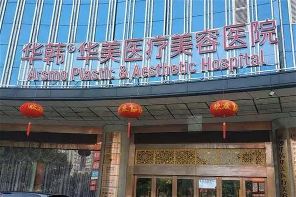华韩华美美容医院