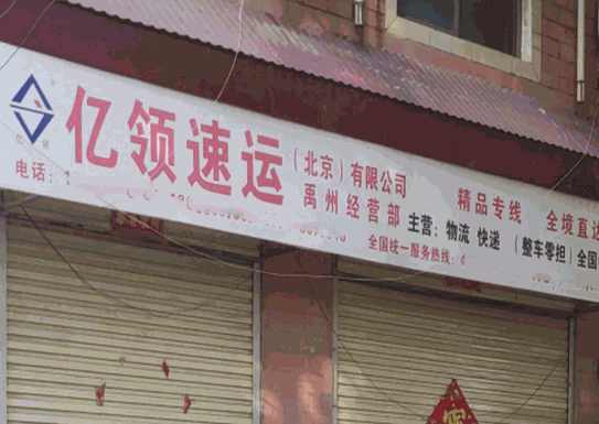 亿领速运