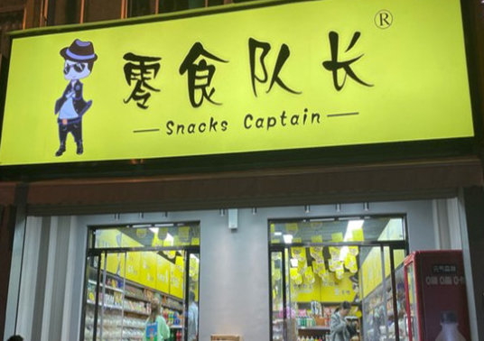 零食队长