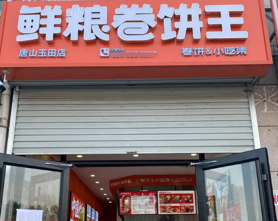 鲜粮卷饼王